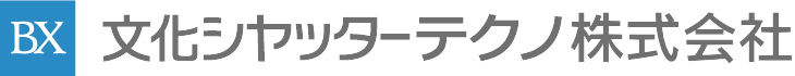 文化シヤッターテクノ株式会社